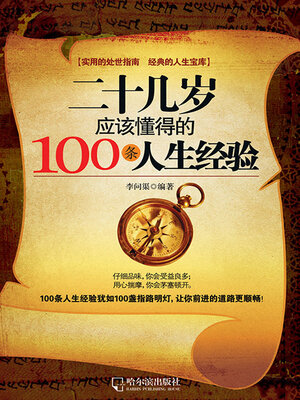 cover image of 二十几岁应该懂得的100条人生经验